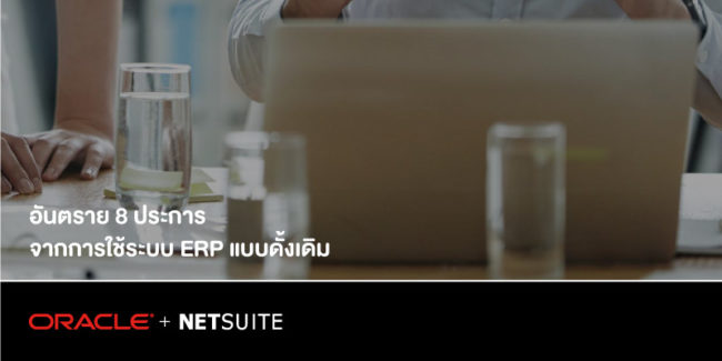 oracle_netsuite_8_problems_of_on-premises_erp_banner