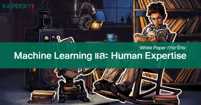 kaspersky_ml_and_he_2